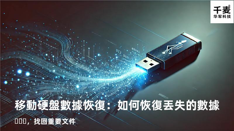 移動硬盤數據恢復：如何恢復丟失的數據，找回重要文件